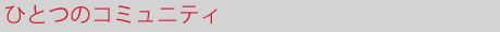 ひとつのコミュニティ